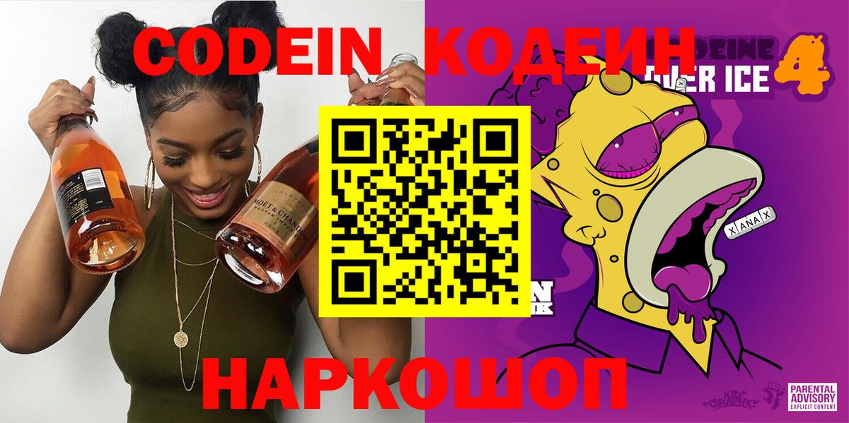 Кодеиновый сироп Lean Purple Drank  Вход с VPN  Сатка 