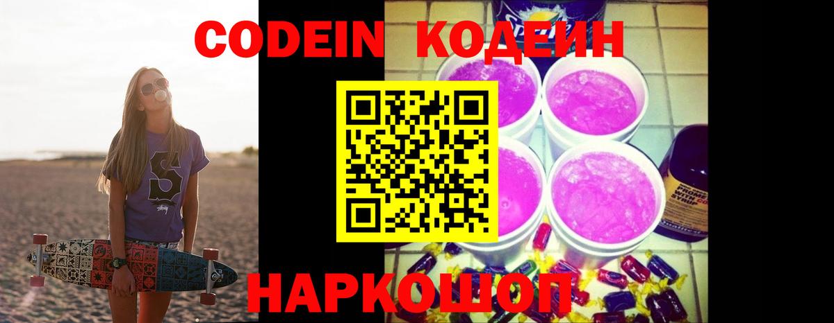 Codein напиток Lean (лин) Сатка